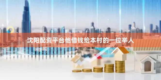 沈阳配资平台他借钱给本村的一位举人