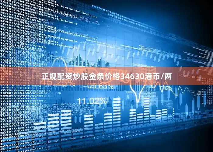 正规配资炒股金条价格34630港币/两