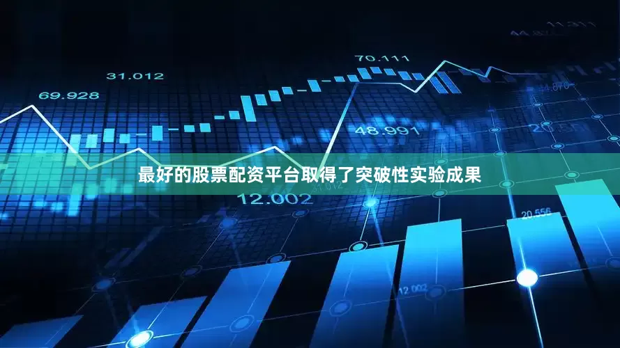 最好的股票配资平台取得了突破性实验成果