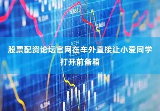 股票配资论坛官网在车外直接让小爱同学打开前备箱