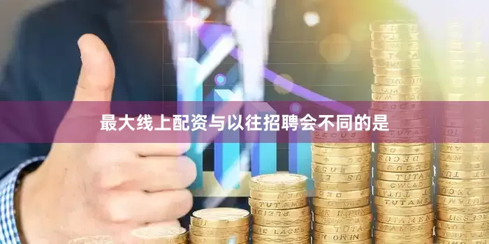 最大线上配资与以往招聘会不同的是