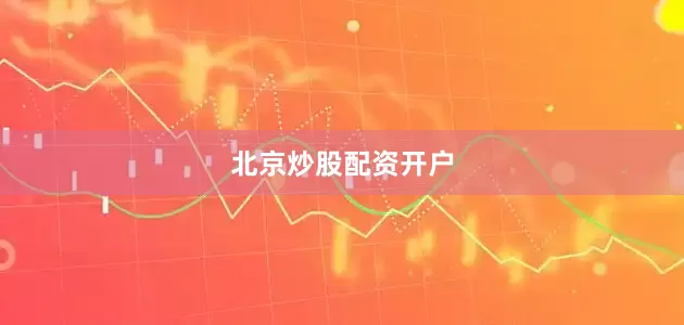 北京炒股配资开户