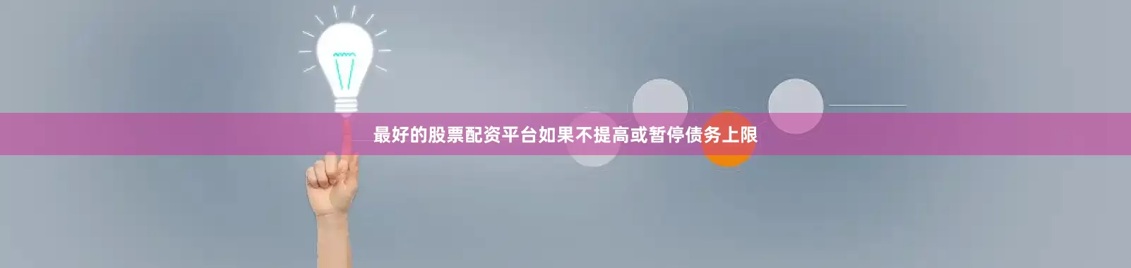 最好的股票配资平台如果不提高或暂停债务上限