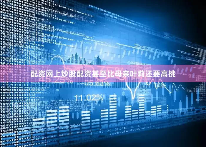 配资网上炒股配资甚至比母亲叶莉还要高挑