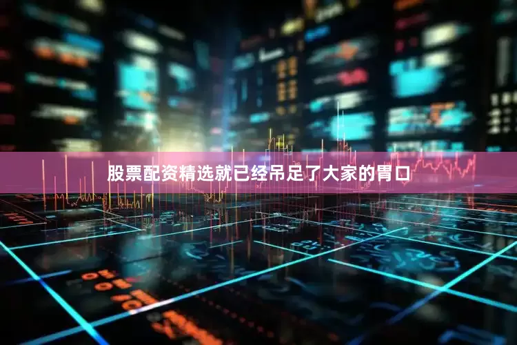 股票配资精选就已经吊足了大家的胃口