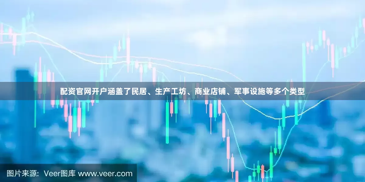 配资官网开户涵盖了民居、生产工坊、商业店铺、军事设施等多个类型