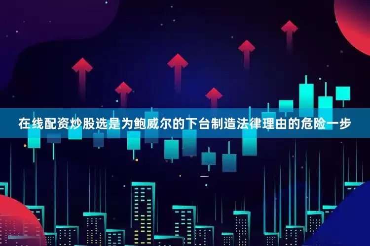 在线配资炒股选是为鲍威尔的下台制造法律理由的危险一步