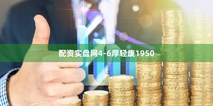 配资实盘网4-6厚轻废1950