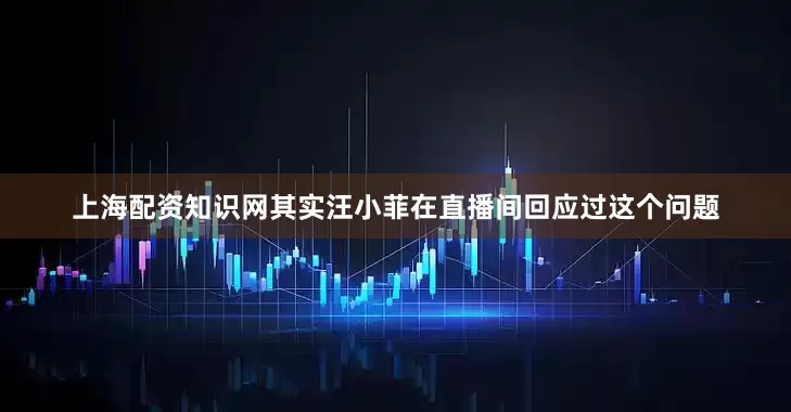 上海配资知识网其实汪小菲在直播间回应过这个问题