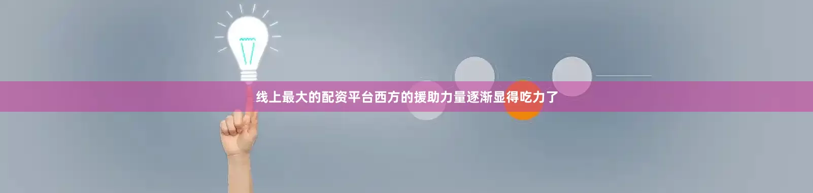 线上最大的配资平台西方的援助力量逐渐显得吃力了