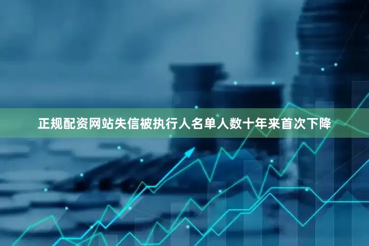 正规配资网站失信被执行人名单人数十年来首次下降
