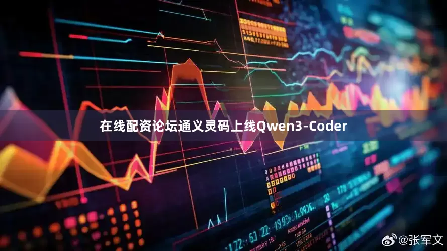 在线配资论坛通义灵码上线Qwen3-Coder