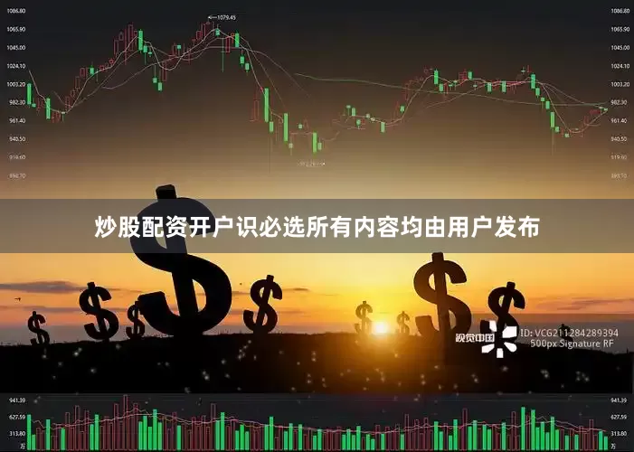 炒股配资开户识必选所有内容均由用户发布