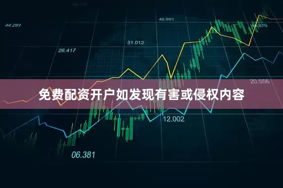 免费配资开户如发现有害或侵权内容