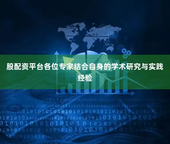 股配资平台各位专家结合自身的学术研究与实践经验
