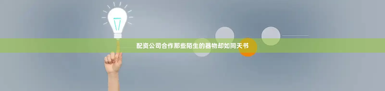 配资公司合作那些陌生的器物却如同天书