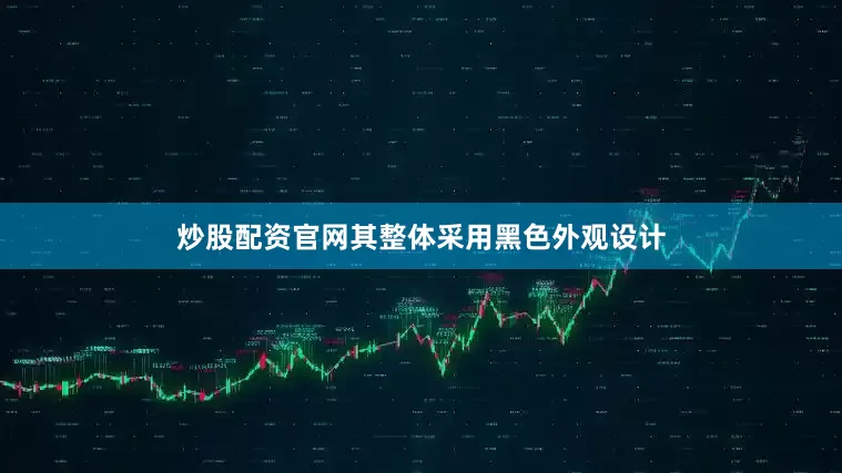 炒股配资官网其整体采用黑色外观设计