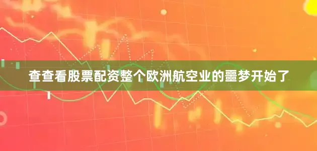 查查看股票配资整个欧洲航空业的噩梦开始了