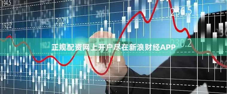 正规配资网上开户尽在新浪财经APP