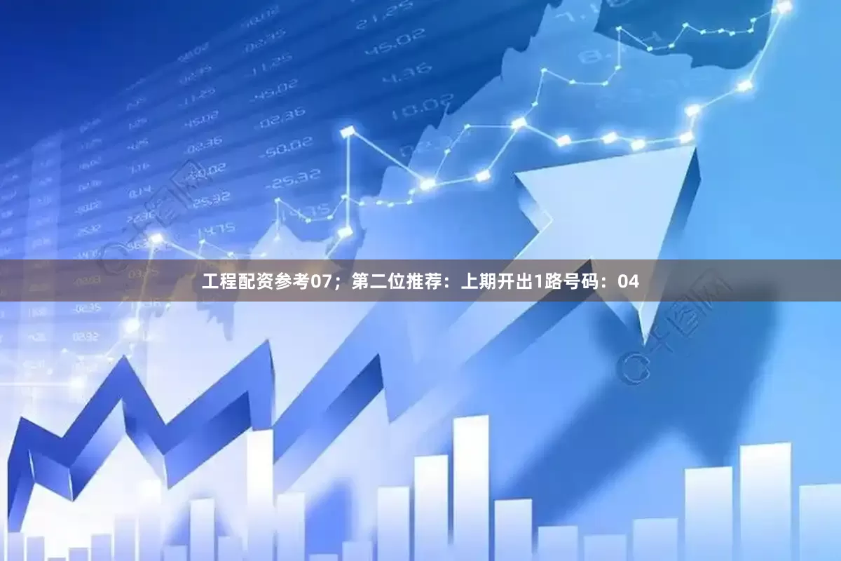 工程配资参考07；　　第二位推荐：上期开出1路号码：04