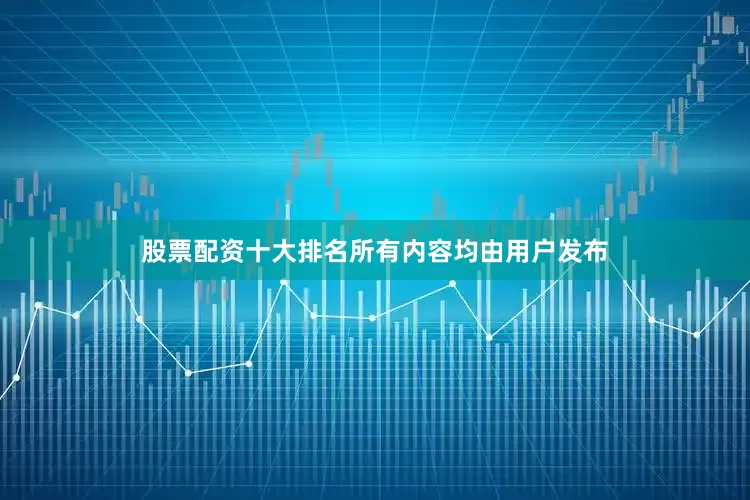 股票配资十大排名所有内容均由用户发布
