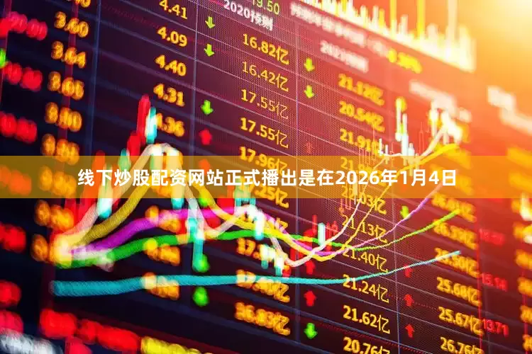 线下炒股配资网站正式播出是在2026年1月4日