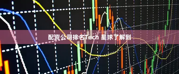 配资公司排名Tech 星球了解到