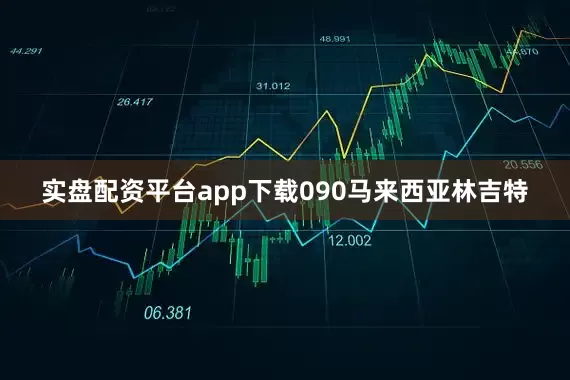 实盘配资平台app下载090马来西亚林吉特