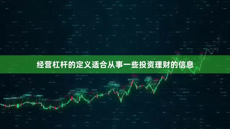经营杠杆的定义适合从事一些投资理财的信息