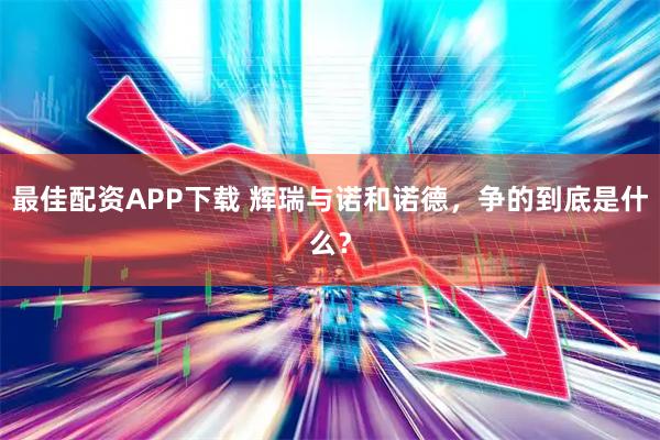 最佳配资APP下载 辉瑞与诺和诺德，争的到底是什么？