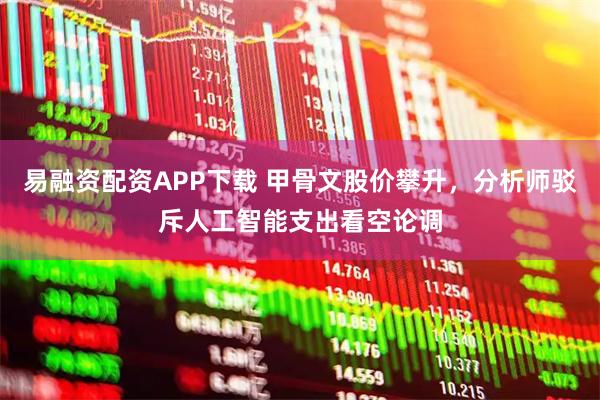 易融资配资APP下载 甲骨文股价攀升，分析师驳斥人工智能支出看空论调