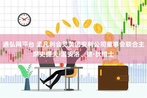 通弘网平台 孟凡利会见美国安利公司董事会联合主席史提夫·温安洛、德·狄维士